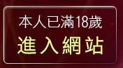 本人已滿18歲，離開台灣kiss情色
